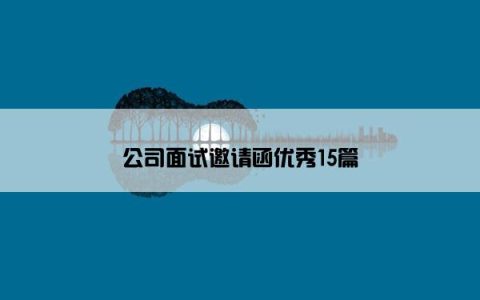 公司面试邀请函优秀15篇