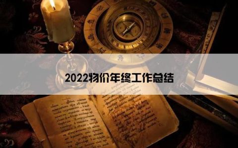 2022物价年终工作总结