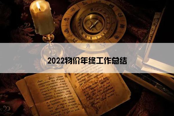 2022物价年终工作总结