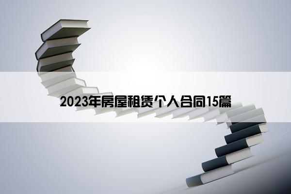 2023年房屋租赁个人合同15篇