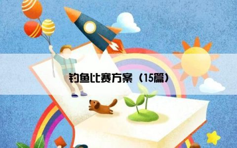 钓鱼比赛方案（15篇）