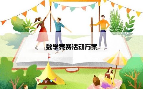 数学竞赛活动方案