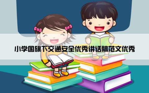 小学国旗下交通安全优秀讲话稿范文优秀