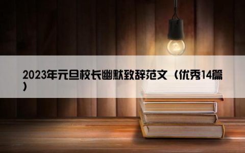 2023年元旦校长幽默致辞范文（优秀14篇）