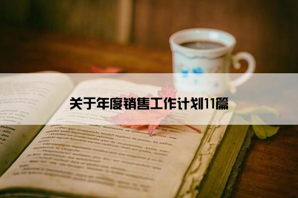 关于年度销售工作计划11篇