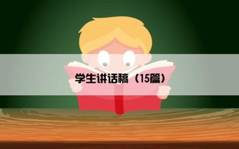 学生讲话稿（15篇）