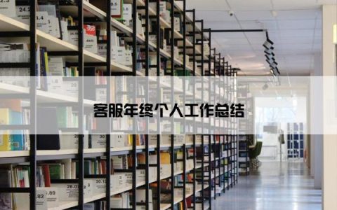 客服年终个人工作总结