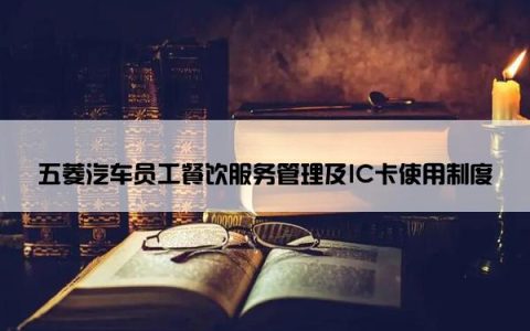 五菱汽车员工餐饮服务管理及IC卡使用制度