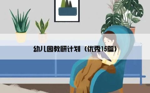 幼儿园教研计划（优秀15篇）