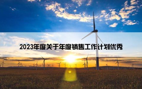 2023年度关于年度销售工作计划优秀