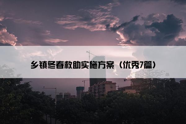 乡镇冬春救助实施方案（优秀7篇）