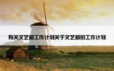 有关文艺部工作计划关于文艺部的工作计划