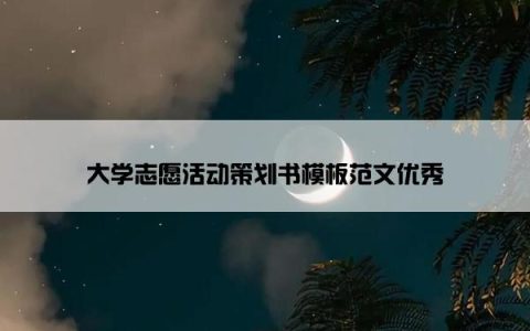 大学志愿活动策划书模板范文优秀