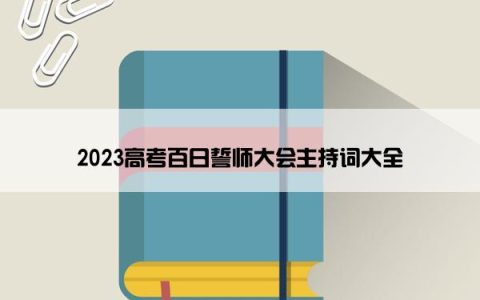 2023高考百日誓师大会主持词大全