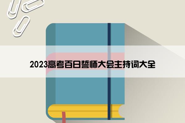 2023高考百日誓师大会主持词大全