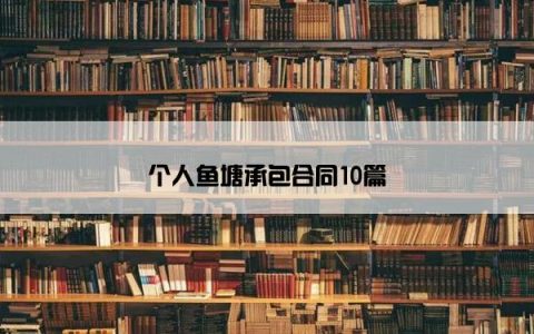 个人鱼塘承包合同10篇