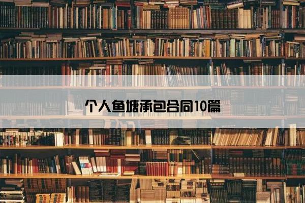 个人鱼塘承包合同10篇