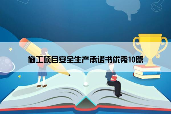 施工项目安全生产承诺书优秀10篇