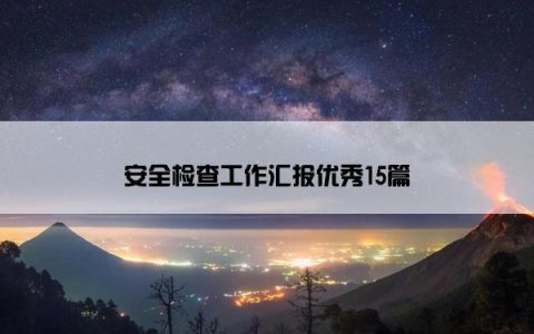 安全检查工作汇报优秀15篇