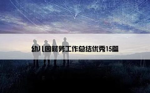 幼儿园财务工作总结优秀15篇