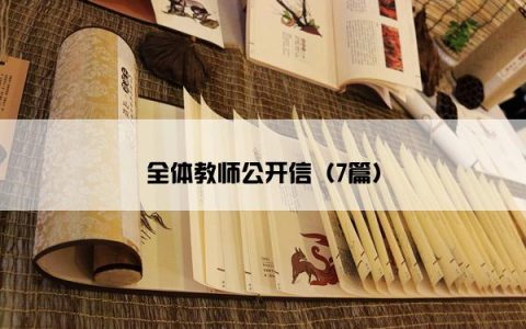全体教师公开信（7篇）