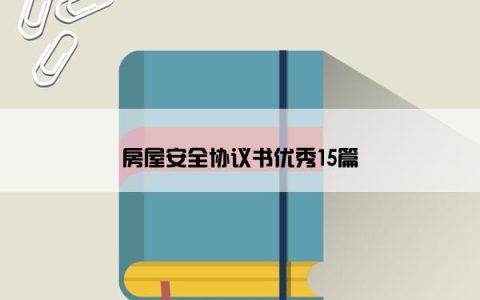 房屋安全协议书优秀15篇