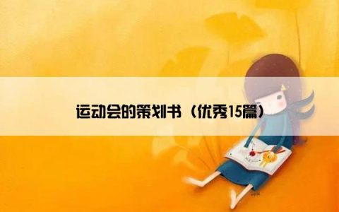 运动会的策划书（优秀15篇）