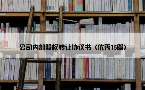 公司内部股权转让协议书（优秀15篇）