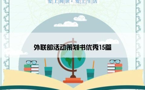 外联部活动策划书优秀15篇