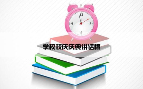 学校校庆庆典讲话稿