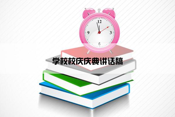 学校校庆庆典讲话稿