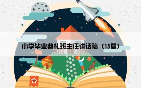 小学毕业典礼班主任讲话稿（15篇）