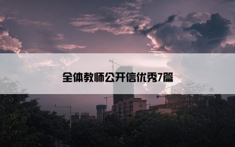 全体教师公开信优秀7篇