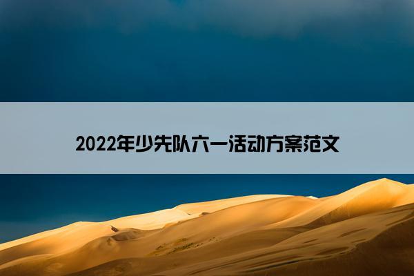 2022年少先队六一活动方案范文