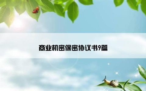 商业机密保密协议书9篇