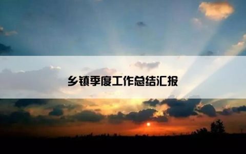 乡镇季度工作总结汇报