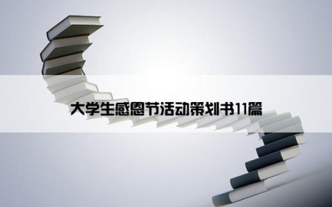 大学生感恩节活动策划书11篇