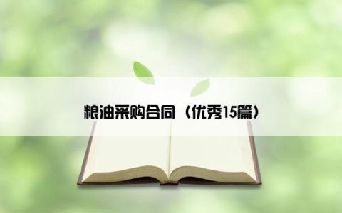 粮油采购合同（优秀15篇）