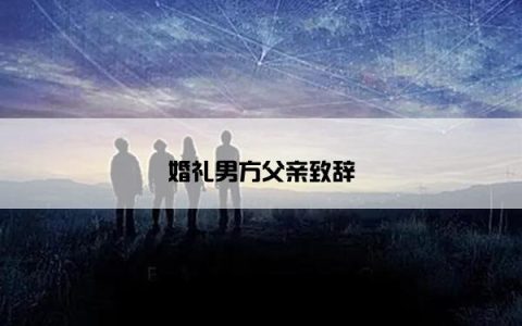 婚礼男方父亲致辞