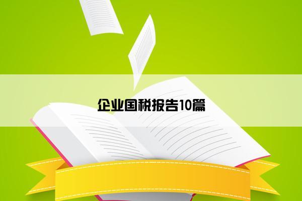 企业国税报告10篇