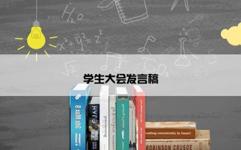 学生大会发言稿