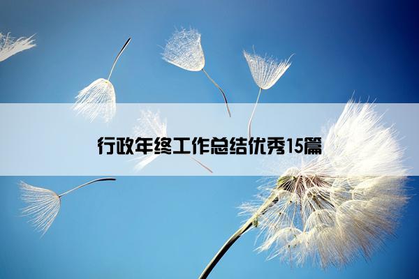 行政年终工作总结优秀15篇