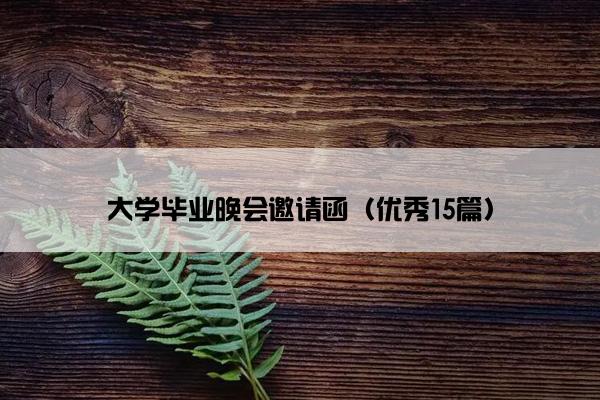 大学毕业晚会邀请函（优秀15篇）