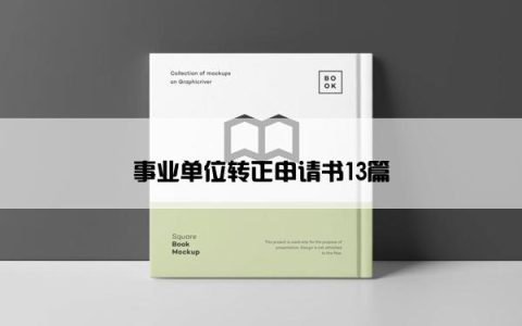 事业单位转正申请书13篇