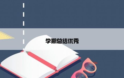 学期总结优秀