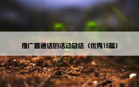 推广普通话的活动总结（优秀15篇）