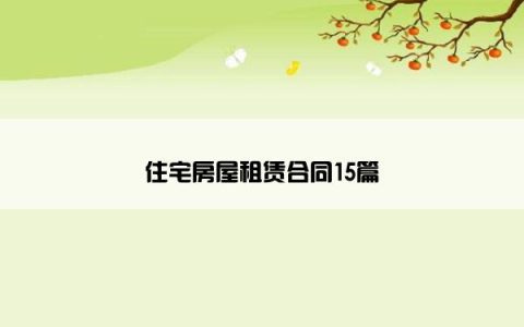 住宅房屋租赁合同15篇