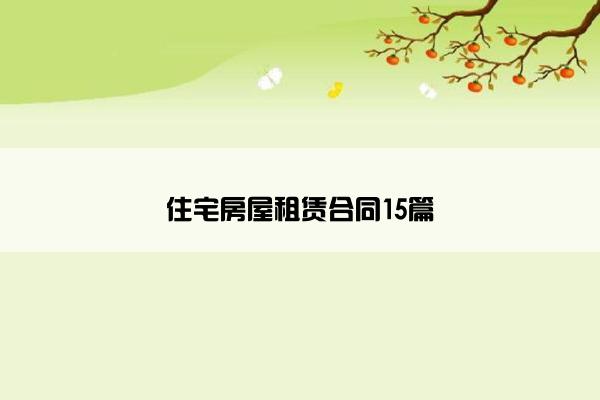 住宅房屋租赁合同15篇