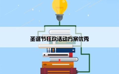 圣诞节狂欢活动方案优秀