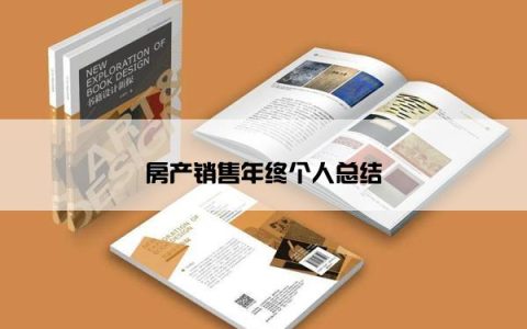 房产销售年终个人总结